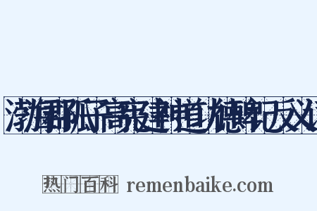 渤海郡孤子高宪建神道功德碑记反义词是什么意思的图片